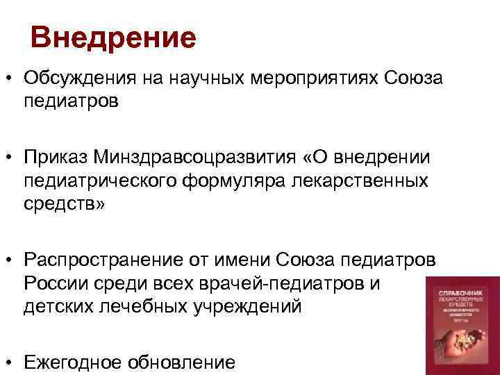 Внедрение • Обсуждения на научных мероприятиях Союза педиатров • Приказ Минздравсоцразвития «О внедрении педиатрического