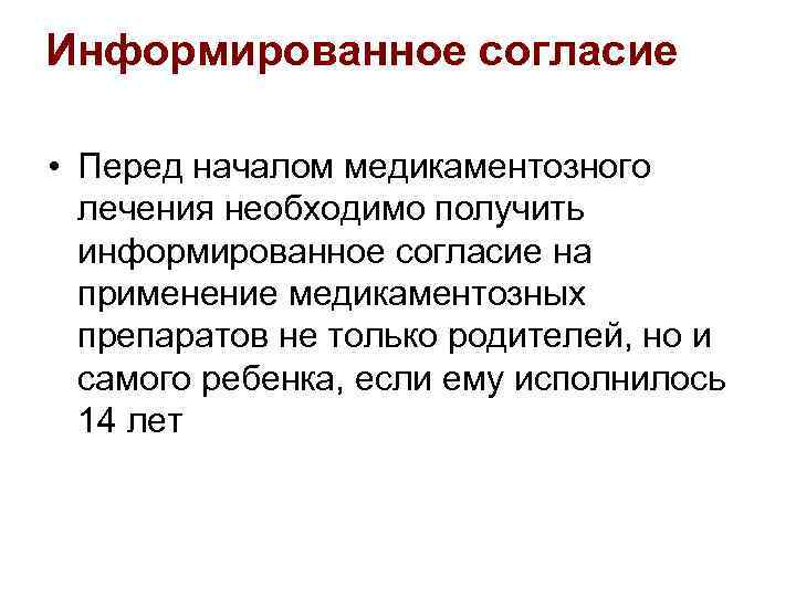 Информированное согласие • Перед началом медикаментозного лечения необходимо получить информированное согласие на применение медикаментозных