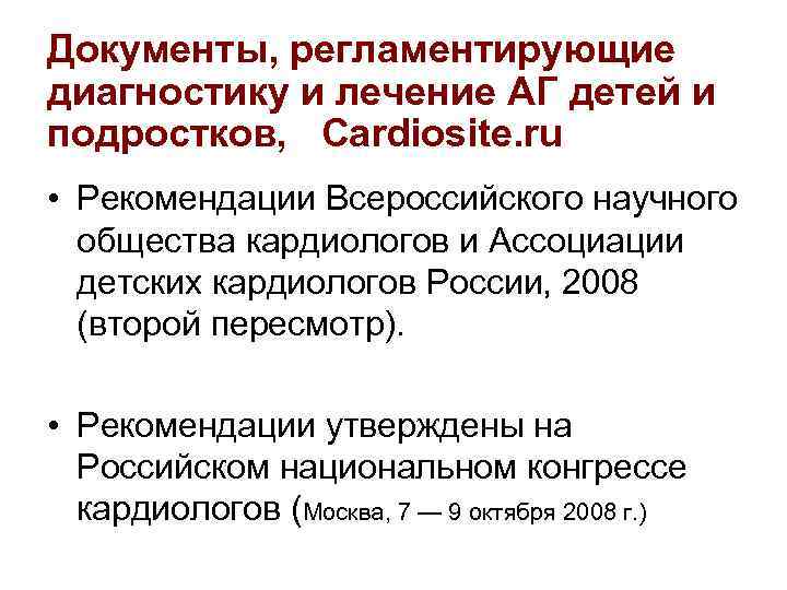 Документы, регламентирующие диагностику и лечение АГ детей и подростков, Cardiosite. ru • Рекомендации Всероссийского