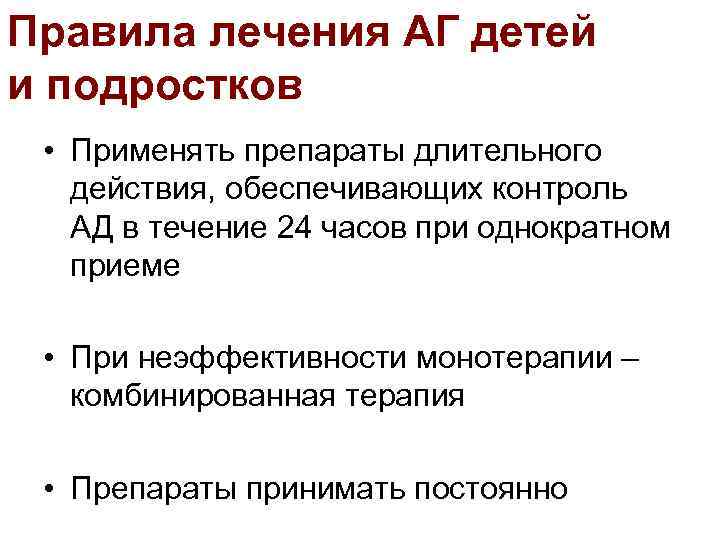 Правила лечения АГ детей и подростков • Применять препараты длительного действия, обеспечивающих контроль АД