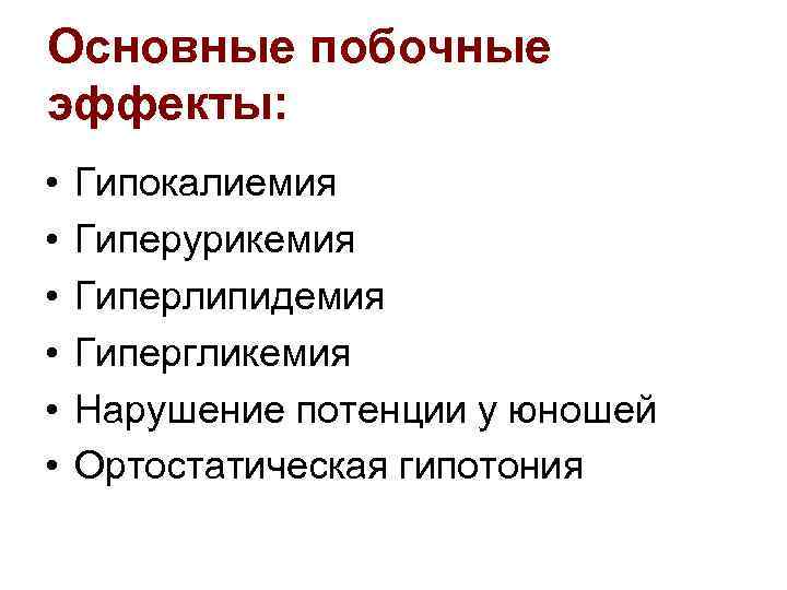 Основные побочные эффекты: • • • Гипокалиемия Гиперурикемия Гиперлипидемия Гипергликемия Нарушение потенции у юношей