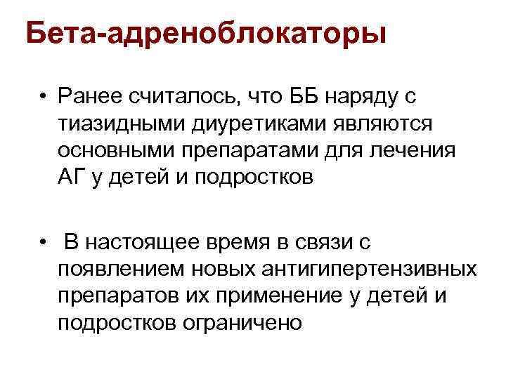 Бета-адреноблокаторы • Ранее считалось, что ББ наряду с тиазидными диуретиками являются основными препаратами для