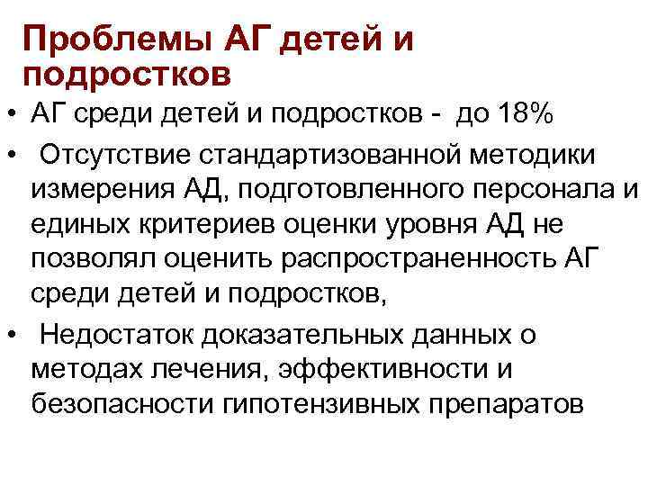 Проблемы АГ детей и подростков • АГ среди детей и подростков - до 18%