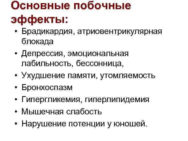 Основные побочные эффекты: • Брадикардия, атриовентрикулярная блокада • Депрессия, эмоциональная лабильность, бессонница, • Ухудшение