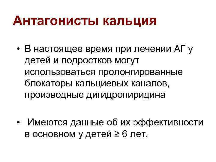 Антагонисты кальция • В настоящее время при лечении АГ у детей и подростков могут