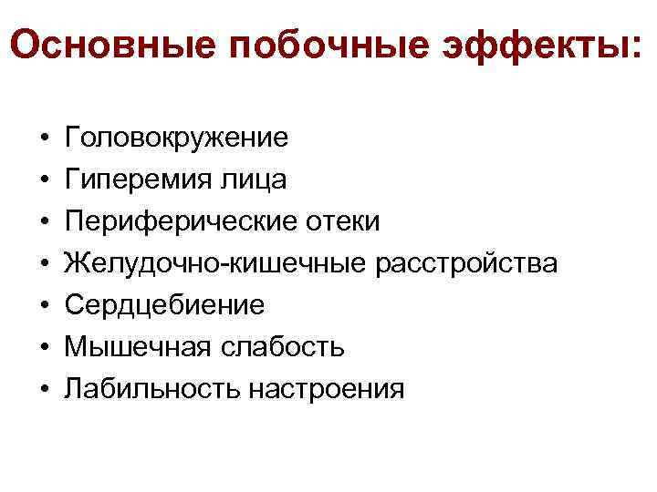 Основные побочные эффекты: • • Головокружение Гиперемия лица Периферические отеки Желудочно-кишечные расстройства Сердцебиение Мышечная