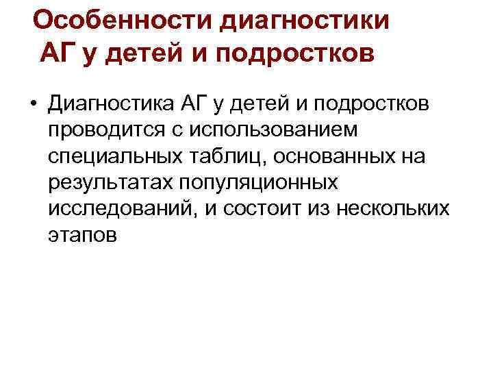 Особенности диагностики АГ у детей и подростков • Диагностика АГ у детей и подростков