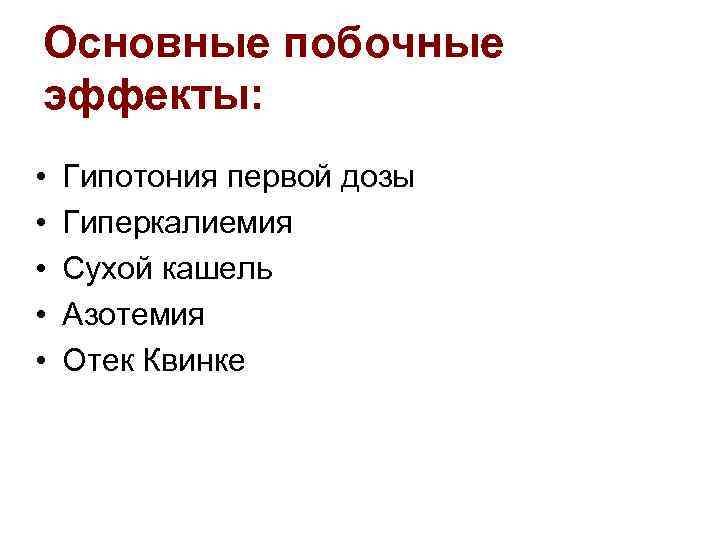 Основные побочные эффекты: • • • Гипотония первой дозы Гиперкалиемия Сухой кашель Азотемия Отек