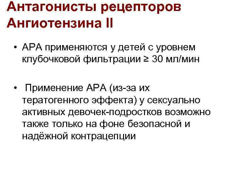 Антагонисты рецепторов Ангиотензина II • АРА применяются у детей с уровнем клубочковой фильтрации ≥