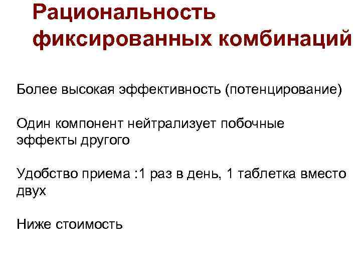 Рациональность фиксированных комбинаций Более высокая эффективность (потенцирование) Один компонент нейтрализует побочные эффекты другого Удобство