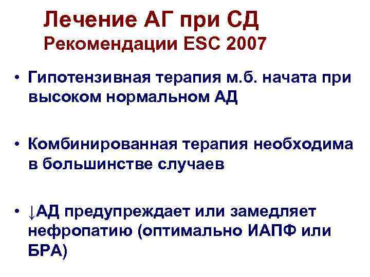 Лечение АГ при СД Рекомендации ESC 2007 • Гипотензивная терапия м. б. начата при