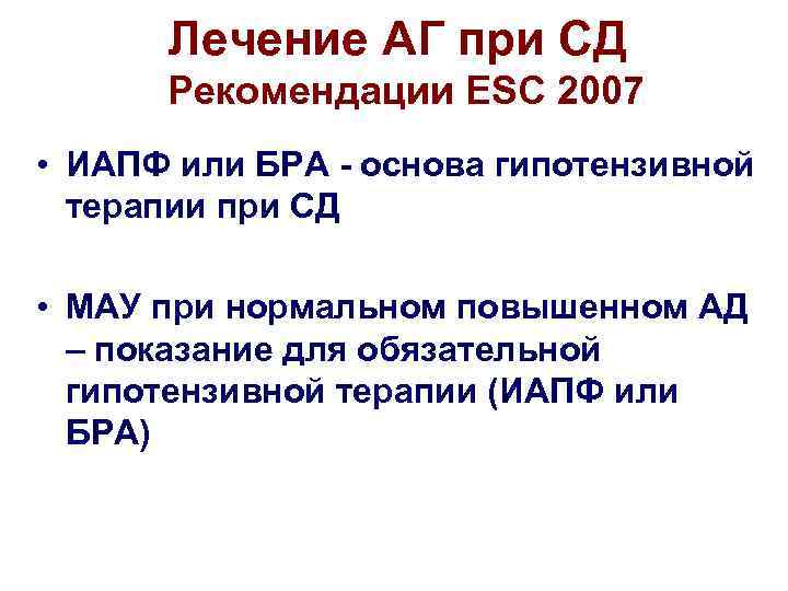 Лечение АГ при СД Рекомендации ESC 2007 • ИАПФ или БРА - основа гипотензивной