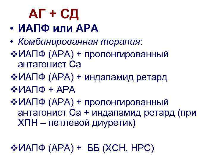 АГ + СД • ИАПФ или АРА • Комбинированная терапия: v. ИАПФ (АРА) +