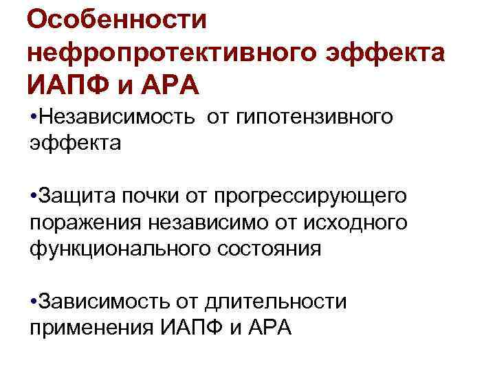 Особенности нефропротективного эффекта ИАПФ и АРА • Независимость от гипотензивного эффекта • Защита почки