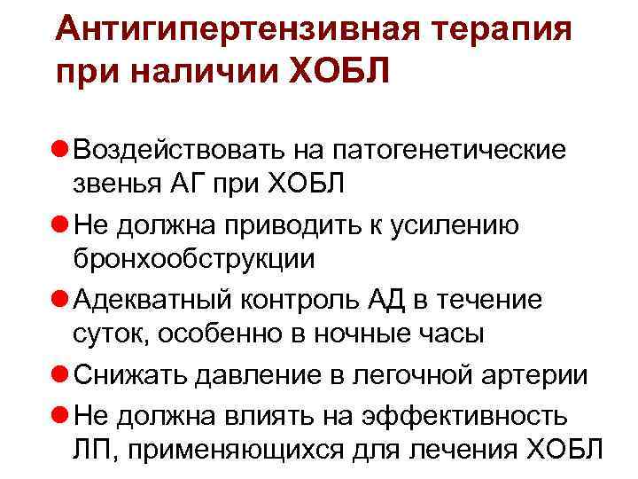 Антигипертензивная терапия при наличии ХОБЛ l Воздействовать на патогенетические звенья АГ при ХОБЛ l