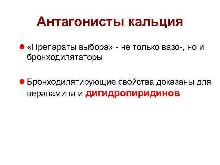 Антагонисты кальция l «Препараты выбора» - не только вазо-, но и бронходилятаторы l Бронходилятирующие