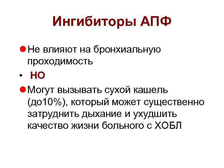 Ингибиторы АПФ l Не влияют на бронхиальную проходимость • НО l Могут вызывать сухой