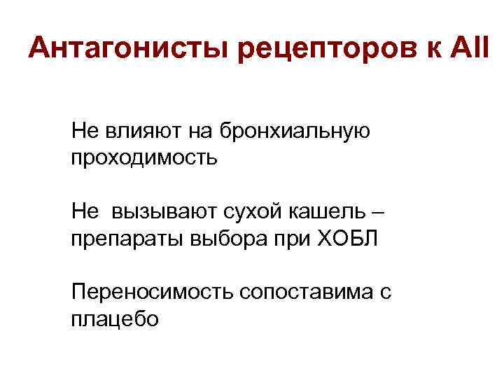 Антагонисты рецепторов к АII Не влияют на бронхиальную проходимость Не вызывают сухой кашель –