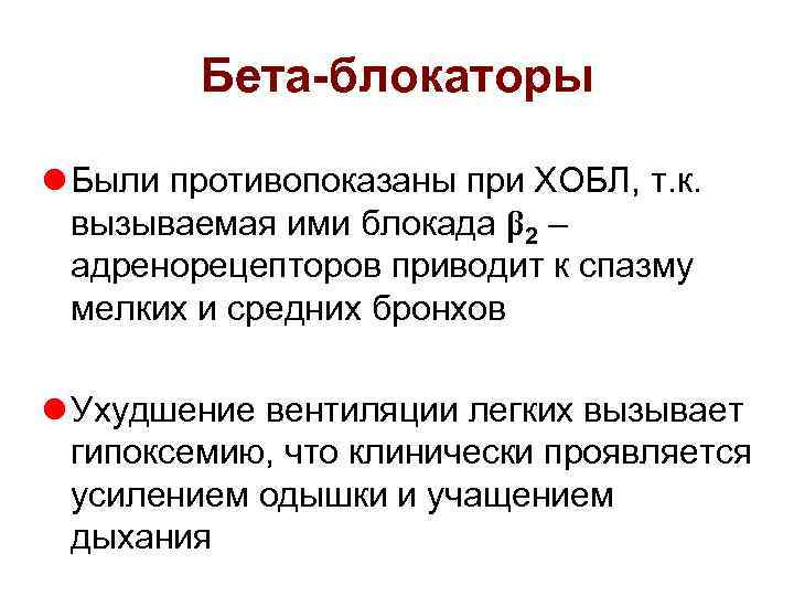 Бета-блокаторы l Были противопоказаны при ХОБЛ, т. к. вызываемая ими блокада β 2 –