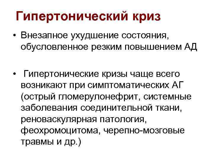 Гипертонический криз • Внезапное ухудшение состояния, обусловленное резким повышением АД • Гипертонические кризы чаще