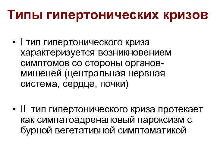 Гипертонический тип. Гипертензивный криз i типа (адреналовый или нейровегетативный).. Симпатоадреналовый гипертонический криз. Типы гипертонических кризов. Гипертонический криз адреналовый Тип.