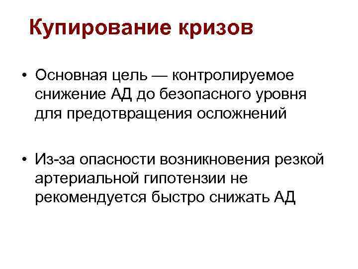 Купирование кризов • Основная цель — контролируемое снижение АД до безопасного уровня для предотвращения