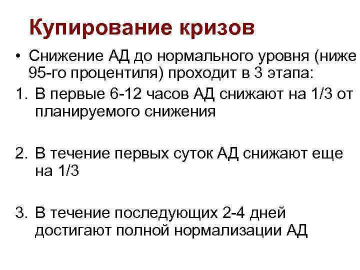 Купирование кризов • Снижение АД до нормального уровня (ниже 95 -го процентиля) проходит в