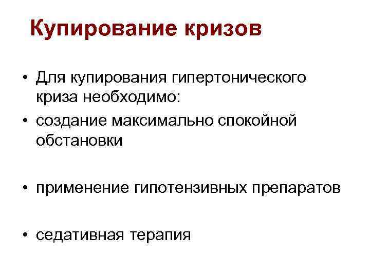 Купирование кризов • Для купирования гипертонического криза необходимо: • создание максимально спокойной обстановки •