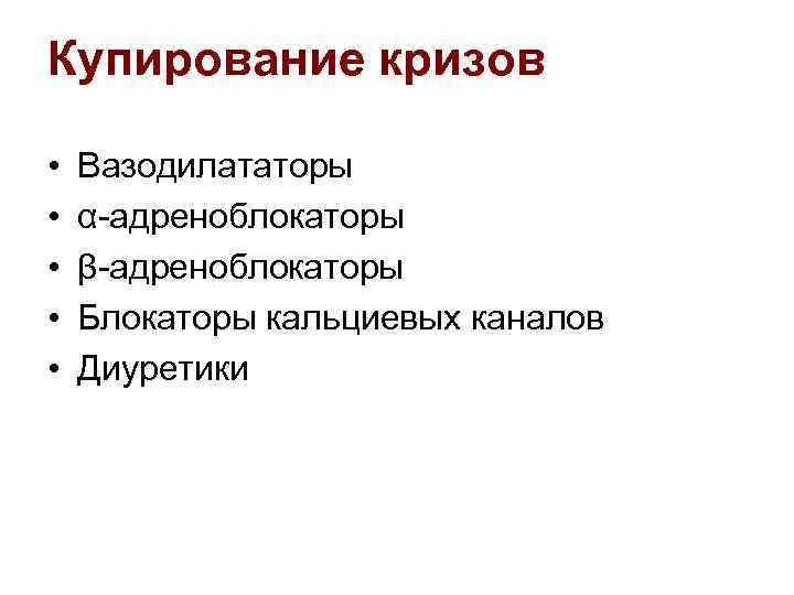 Купирование кризов • • • Вазодилататоры α-адреноблокаторы β-адреноблокаторы Блокаторы кальциевых каналов Диуретики 