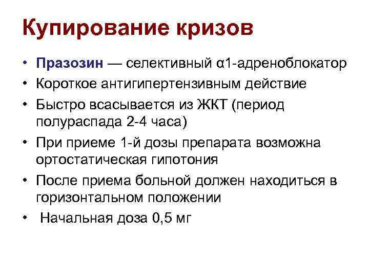 Купирование кризов • Празозин — селективный α 1 -адреноблокатор • Короткое антигипертензивным действие •