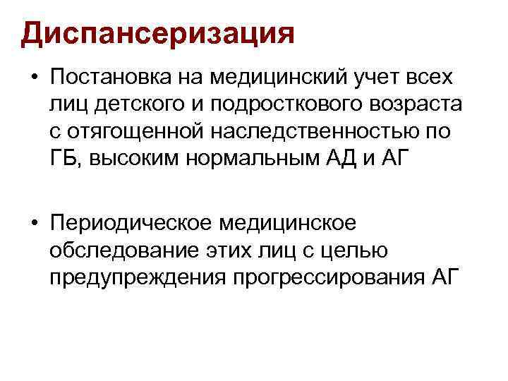 Диспансеризация • Постановка на медицинский учет всех лиц детского и подросткового возраста с отягощенной