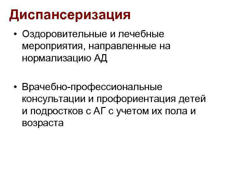 Диспансеризация • Оздоровительные и лечебные мероприятия, направленные на нормализацию АД • Врачебно-профессиональные консультации и