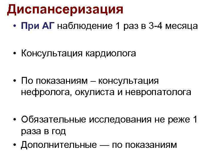 План диспансерного наблюдения при артериальной гипертензии