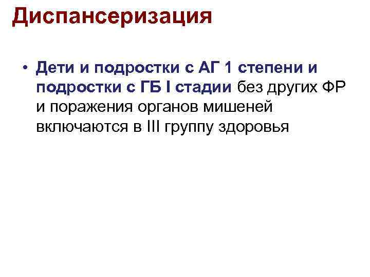 Диспансеризация • Дети и подростки с АГ 1 степени и подростки с ГБ I