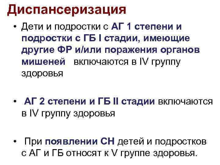 Диспансеризация • Дети и подростки с АГ 1 степени и подростки с ГБ I