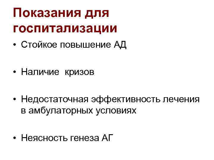 Показания для госпитализации • Стойкое повышение АД • Наличие кризов • Недостаточная эффективность лечения