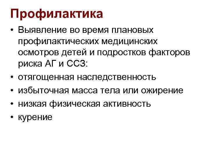 Профилактика • Выявление во время плановых профилактических медицинских осмотров детей и подростков факторов риска