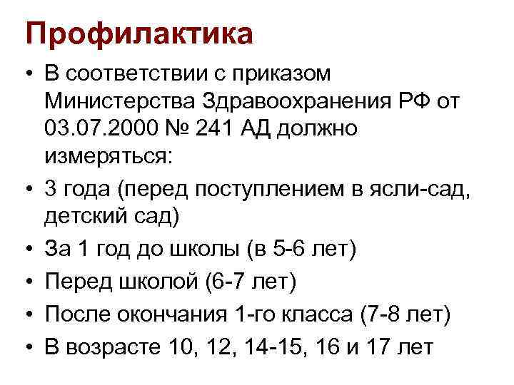 Профилактика • В соответствии с приказом Министерства Здравоохранения РФ от 03. 07. 2000 №