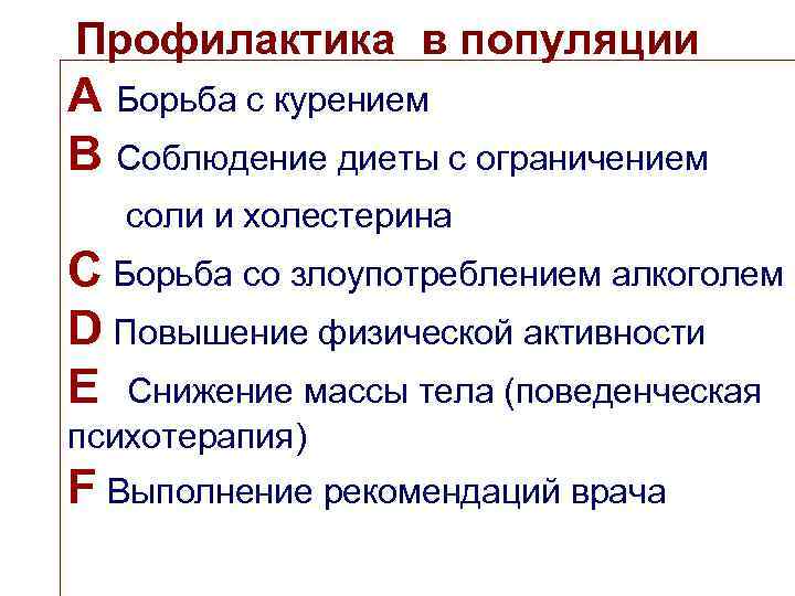 Профилактика в популяции А Борьба с курением В Соблюдение диеты с ограничением соли и