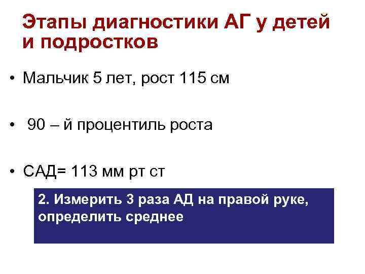 Этапы диагностики АГ у детей и подростков • Мальчик 5 лет, рост 115 см