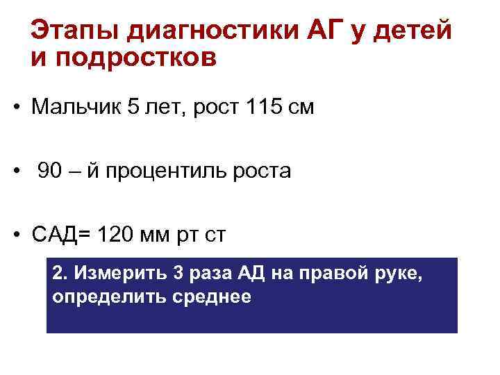 Этапы диагностики АГ у детей и подростков • Мальчик 5 лет, рост 115 см