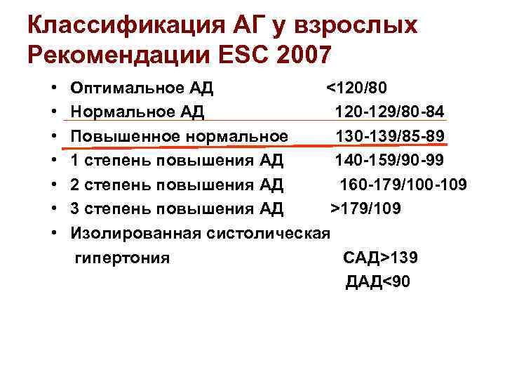 Классификация АГ у взрослых Рекомендации ESC 2007 • Оптимальное АД <120/80 • Нормальное АД