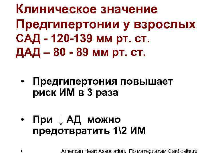 Клиническое значение Предгипертонии у взрослых САД - 120 -139 мм рт. ст. ДАД –