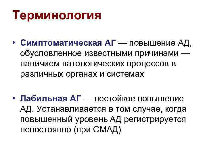 Терминология • Симптоматическая АГ — повышение АД, обусловленное известными причинами — наличием патологических процессов