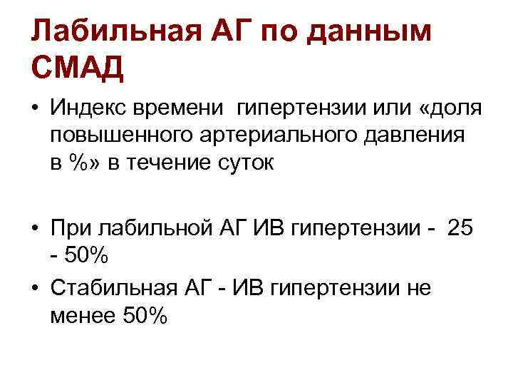 Лабильная АГ по данным СМАД • Индекс времени гипертензии или «доля повышенного артериального давления