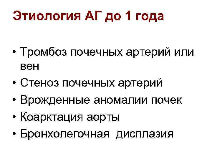 Этиология АГ до 1 года • Тромбоз почечных артерий или вен • Стеноз почечных