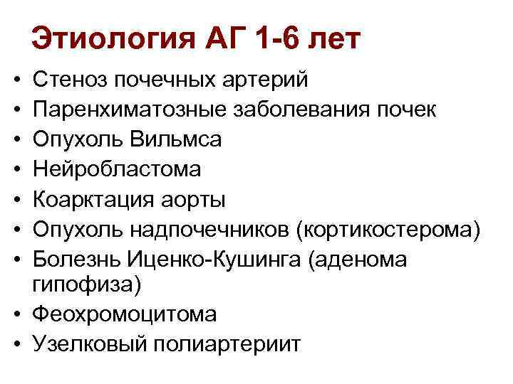 Этиология АГ 1 -6 лет • • Стеноз почечных артерий Паренхиматозные заболевания почек Опухоль