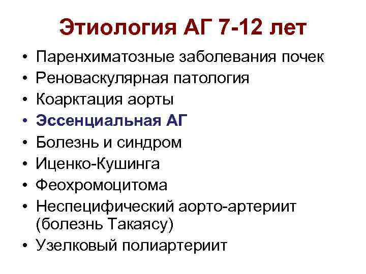 Этиология АГ 7 -12 лет • • Паренхиматозные заболевания почек Реноваскулярная патология Коарктация аорты