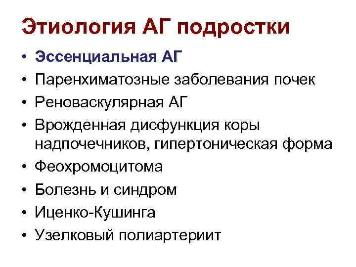 Этиология АГ подростки • • Эссенциальная АГ Паренхиматозные заболевания почек Реноваскулярная АГ Врожденная дисфункция