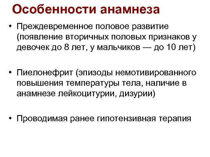 Особенности анамнеза • Преждевременное половое развитие (появление вторичных половых признаков у девочек до 8